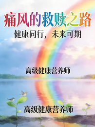 痛风的救赎之路 封面