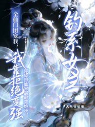 穿成修仙界最美炮灰，靠拒绝变强 封面