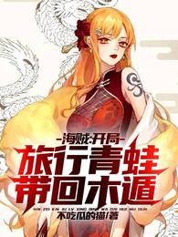 海贼:开局旅行青蛙,带回木遁! 封面
