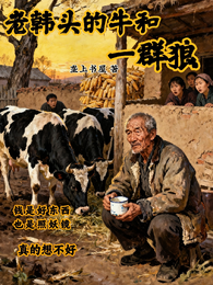 老韩头的牛和一群狼 封面
