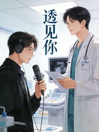 透见你 封面