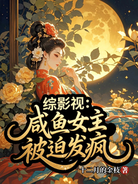 综影视:咸鱼女主被迫发疯 封面