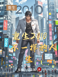 重生2010：不一样的人生 封面