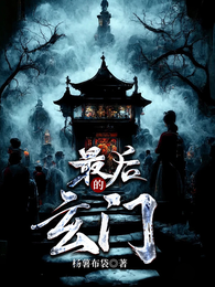最后的玄门 封面