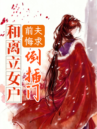 和离立女户,前夫悔求倒插门 封面