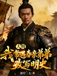 大明：我常遇春亲弟弟，改写明史 封面