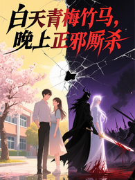白天青梅竹马，晚上正邪厮杀 封面
