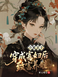 冷酷杀手穿成寡妇后致富养娃 封面