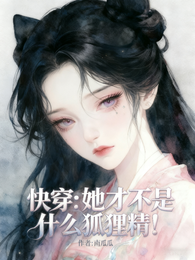 快穿:她才不是什么狐狸精! 封面