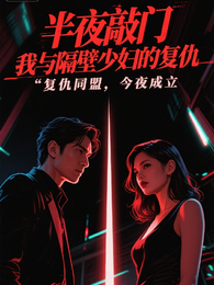 半夜敲门:我与隔壁少妇的复仇 封面