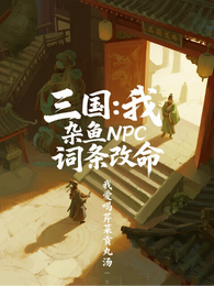 三国:我,杂鱼NPC,词条改命 封面