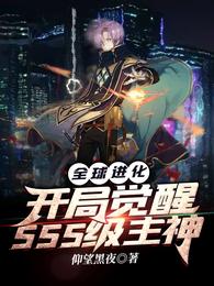 全球进化：开局觉醒SSS级主神 封面