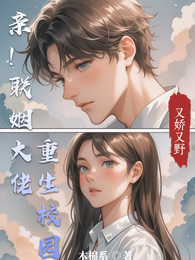 亲!联姻大佬重生校园,又娇又野 封面