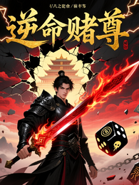 逆命赌尊 封面