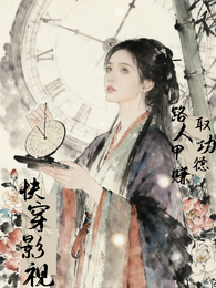 快穿影视：路人甲赚取功德 封面