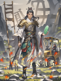 三国:不是叉车王,我是仲氏明君 封面