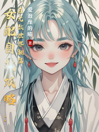 女配自救攻略：在无数世界翻盘 封面