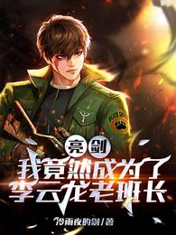 亮剑，我竟然成为了李云龙老班长 封面