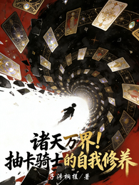 诸天万界！抽卡骑士的自我修养 封面