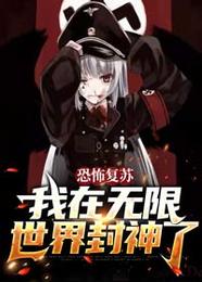 恐怖复苏:我在无限世界封神了 封面
