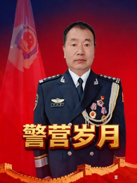 警营岁月 封面