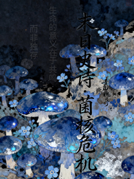 末日史诗：菌核危机 封面