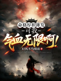 命格厚积薄发,可我气血无限啊! 封面