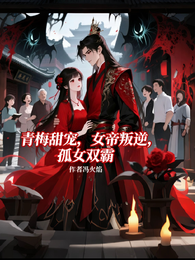 青梅甜宠，女帝叛逆，孤女双霸 封面