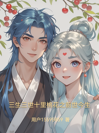 三生三世十里桃花之前世今生 封面