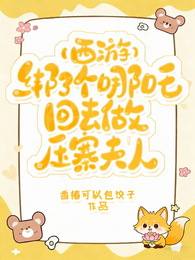西游：绑了个哪吒回去做压寨夫人 封面