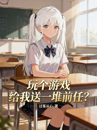 玩个游戏，给我送一堆前任？ 封面