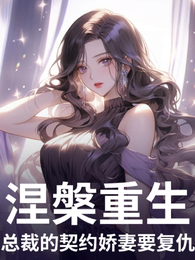 涅槃重生:总裁的契约娇妻要复仇 封面