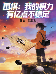 围棋：我的棋力有亿点不稳定 封面