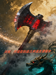 洪荒:开局签到盘古斧道友请留步 封面