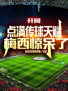 开局点满传球天赋，梅西惊呆了 封面