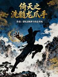 倚天之洗髓龙爪手 封面