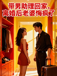 带男助理回家,离婚后老婆悔疯了 封面