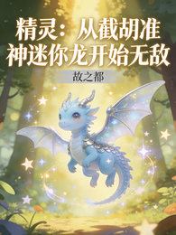 精灵：从截胡准神迷你龙开始无敌 封面