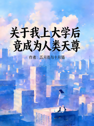 关于我上大学后，竟成为人类天尊 封面