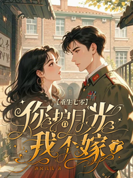 重生七零：你护白月光？我不嫁了 封面