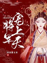 农女有空间，将军宠上天 封面