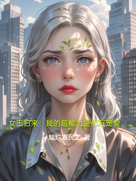 女王归来：我的超能力是亿万宠爱 封面