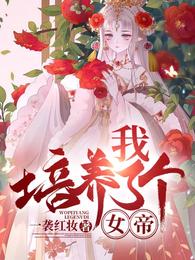 我：培养了个女帝 封面