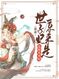 乖乖，世子妃原来是混修真界哒 封面