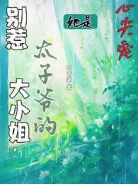 别惹大小姐，她是太子爷的心尖宠 封面
