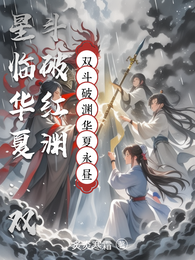 星临华夏：双斗破红渊 封面