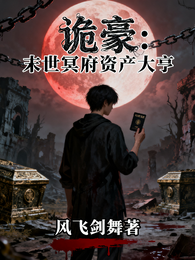 诡豪:末世冥府资产大亨 封面