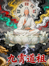 九霄道祖 封面