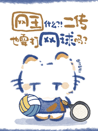 网王：什么？二传也要打网球吗？ 封面