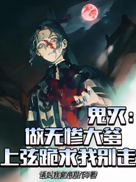 鬼灭:做无惨大爹上弦跪求我别走 封面